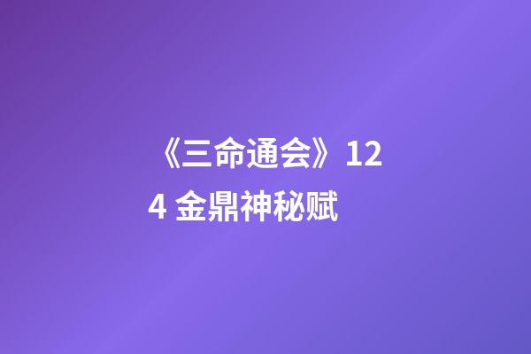 《三命通会》12.4 金鼎神秘赋